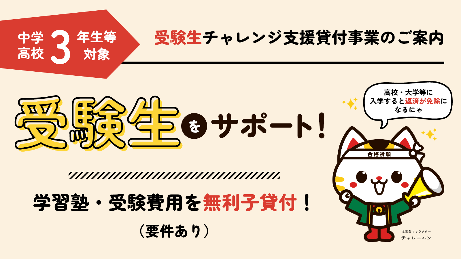 受験生チャレンジ支援貸付事業