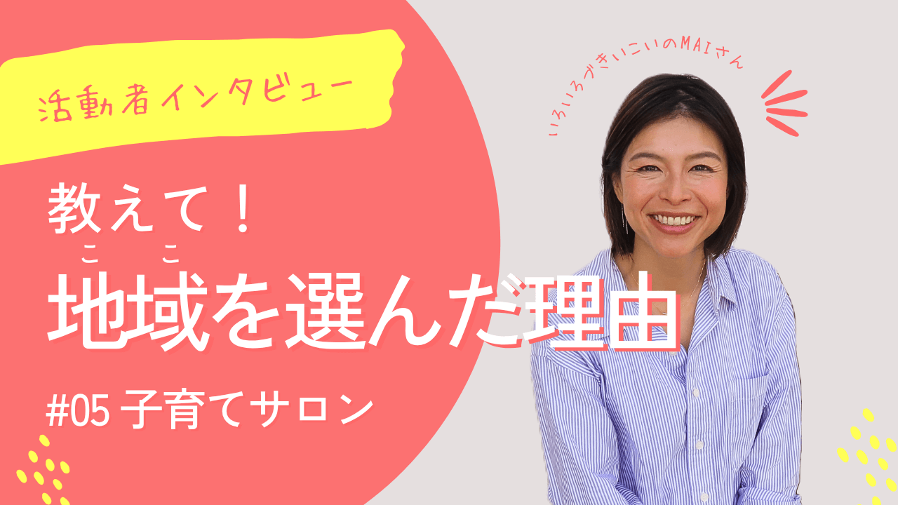 教えて！地域を選んだ理由（MAIさん）