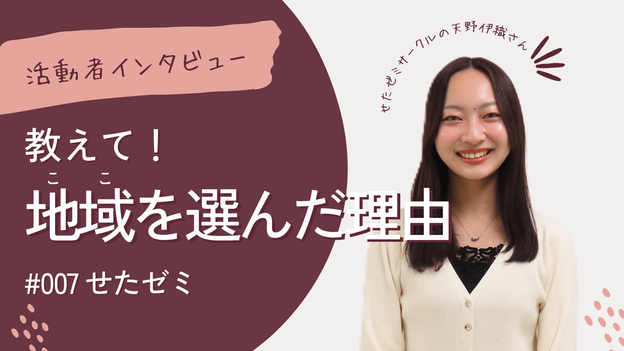 教えて！地域を選んだ理由（天野伊織さん）