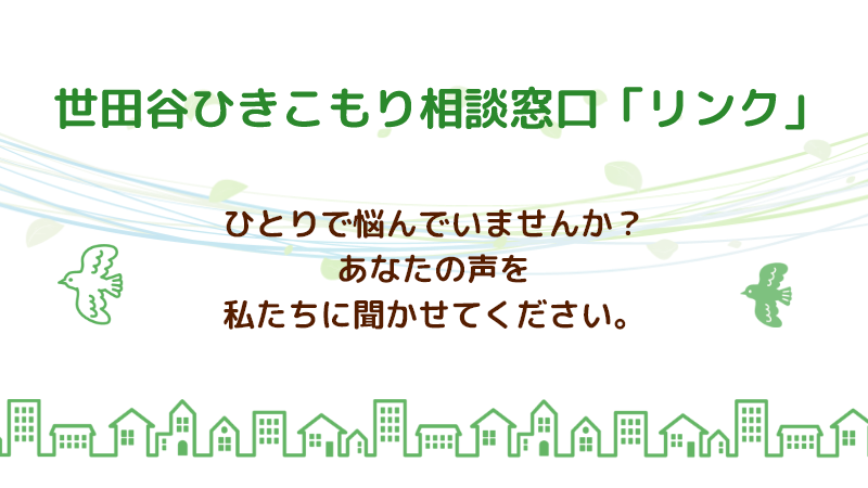 世田谷ひきこもり相談窓口「リンク」