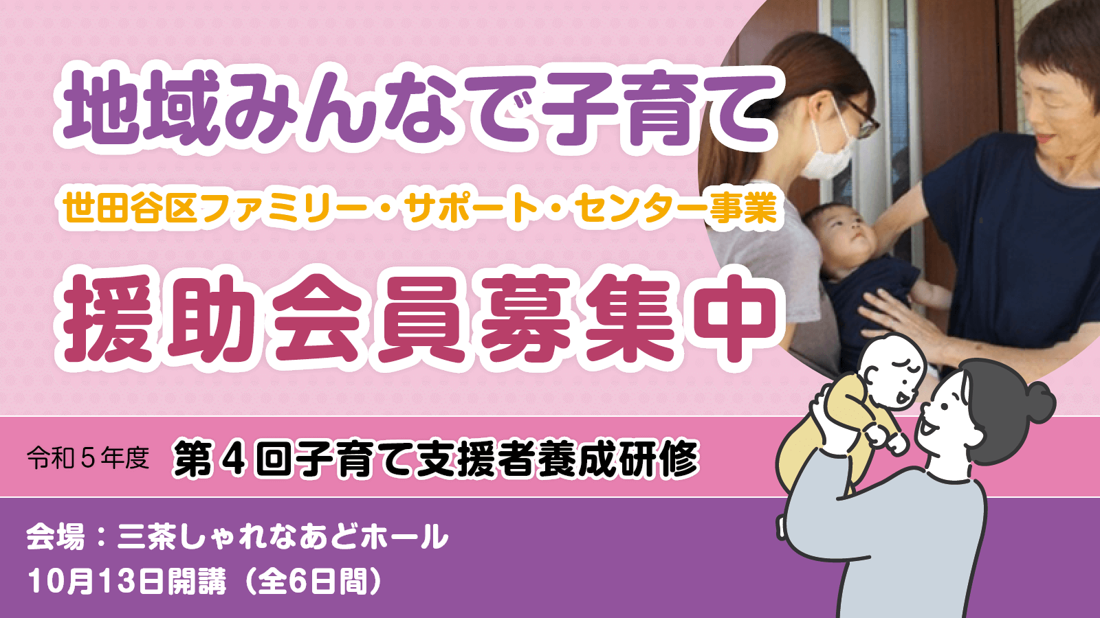 援助会員募集中（第4回子育て支援者養成研修）
