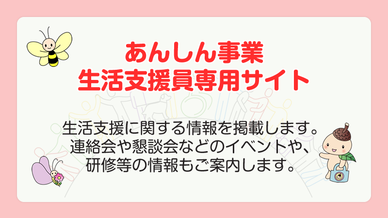 あんしん事業生活支援員専用サイト