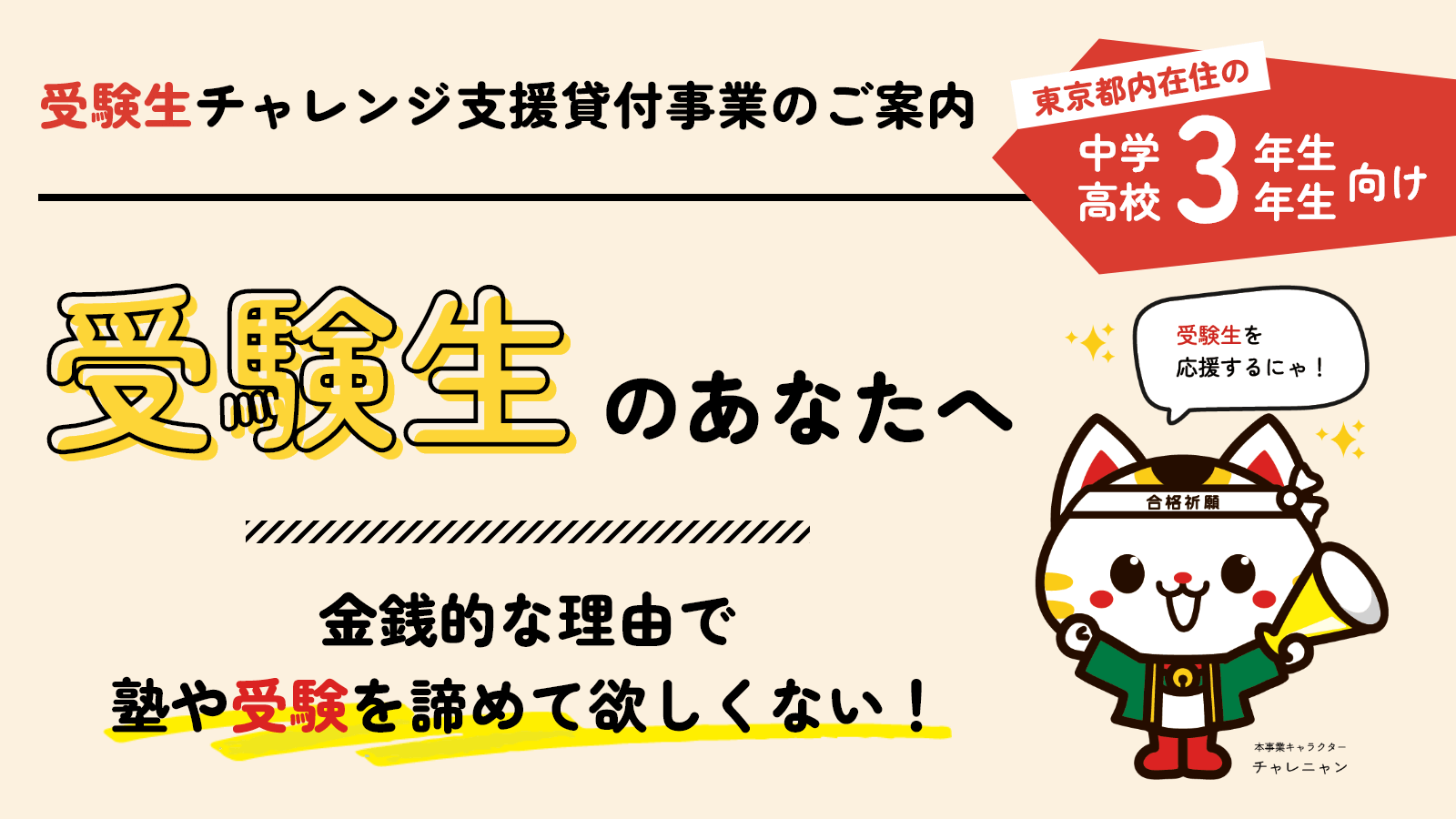 受験生のあなたへ（受験生チャレンジ支援貸付事業）