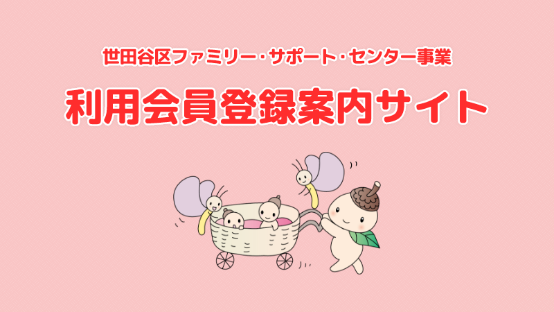 世田谷区ファミリー・サポート・センター利用会員登録案内サイト