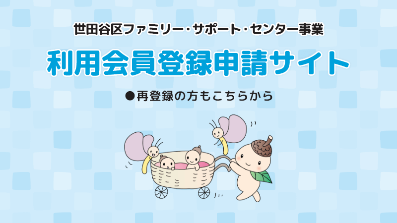 世田谷区ファミリー・サポート・センター利用会員登録申請サイト