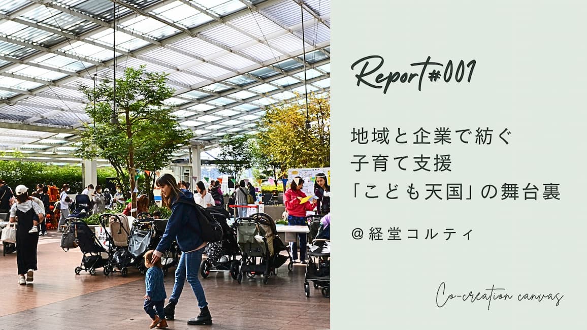共創のキャンバス（こども天国）