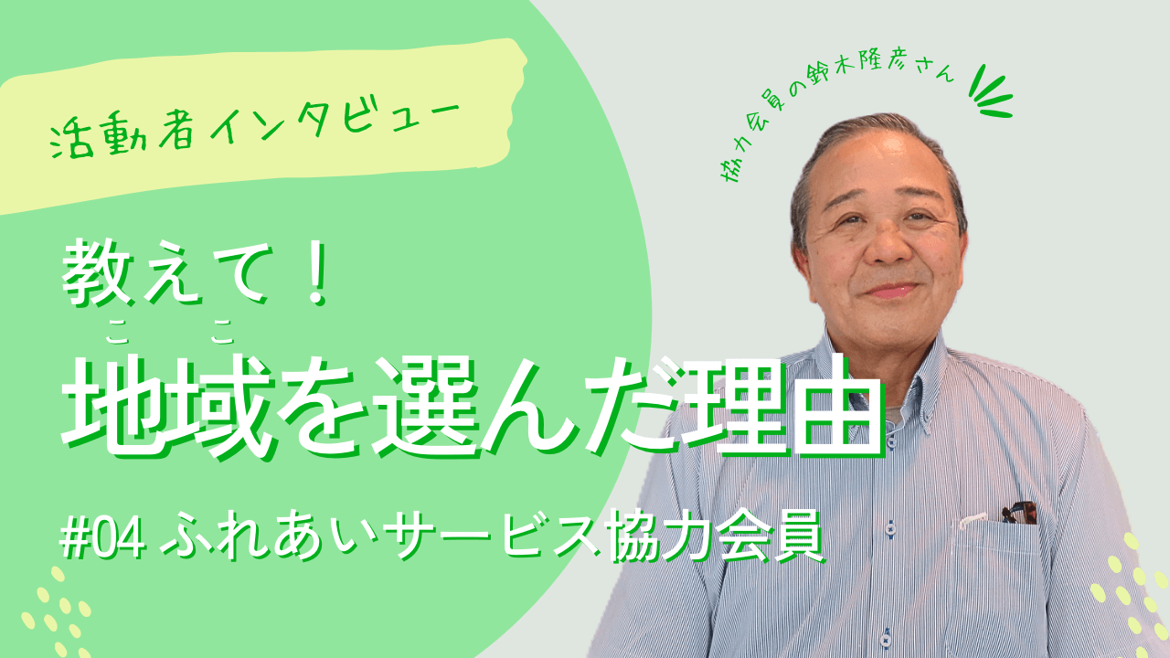 教えて！地域を選んだ理由（鈴木隆彦さん）