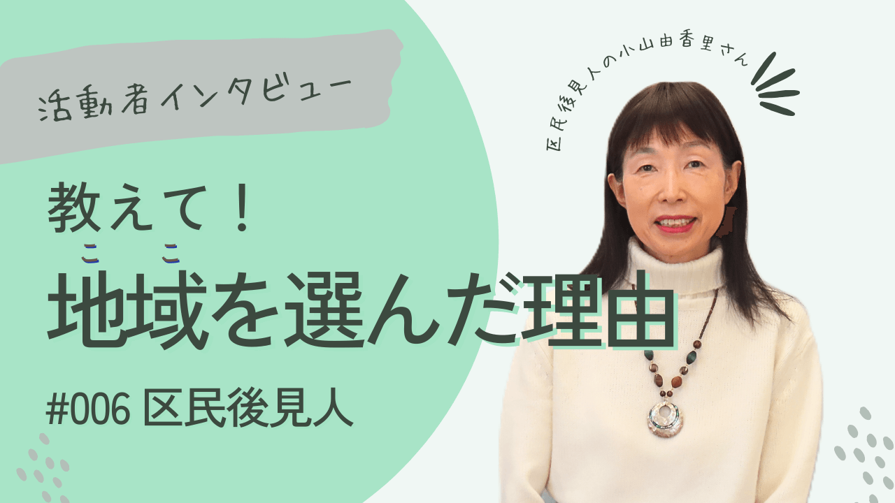 教えて！地域を選んだ理由（小山由香里さん）