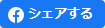 Facebookでシェア