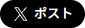 Xでシェア